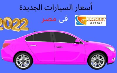 أسعار السيارات الجديدة في مصر 2022